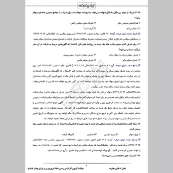 سوالات آزمون کارشناس رسمی دادگستری بورس و اوراق بهادار با جواب