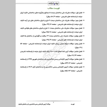 سوالات آزمون کارشناس رسمی دادگستری راه و ساختمان با جواب
