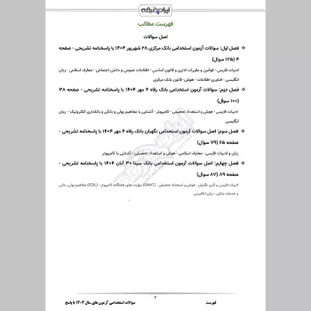 سوالات استخدامی آزمون های سال 1404 با جواب