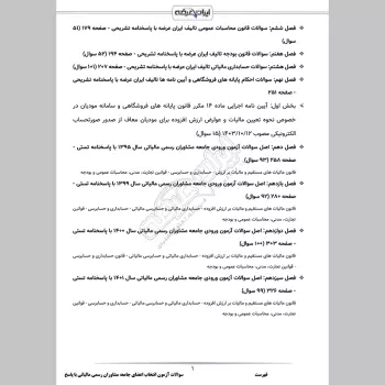 سوالات آزمون مشاوران رسمی مالیاتی با جواب