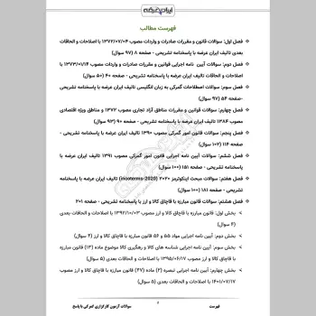 سوالات آزمون کارگزاری گمرکی با جواب