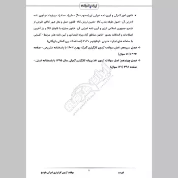 سوالات آزمون کارگزاری گمرکی با جواب