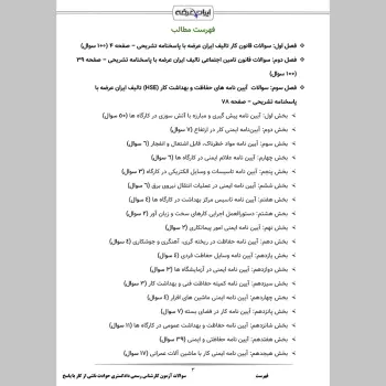 سوالات آزمون کارشناس رسمی دادگستری حوادث ناشی از کار با جواب