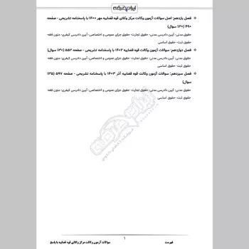 سوالات آزمون وکالت مرکز وکلای قوه قضاییه با جواب