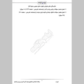 سوالات استخدامی دانشجوی مهارت آموز آموزش و پرورش با جواب