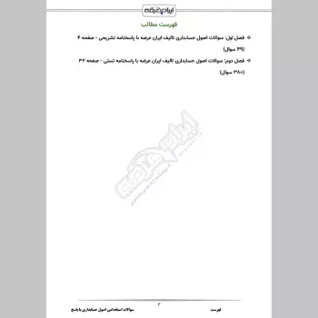 سوالات استخدامی اصول حسابداری با جواب