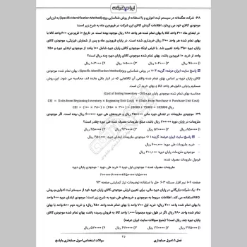 سوالات استخدامی اصول حسابداری با جواب