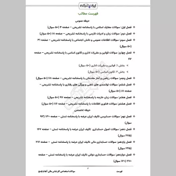 سوالات استخدامی کارشناس مالی آبفا با جواب