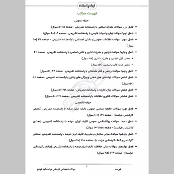 سوالات استخدامی کارشناس حراست آبفا با جواب