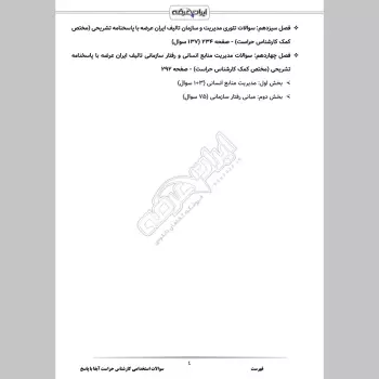 سوالات استخدامی کارشناس حراست آبفا با جواب