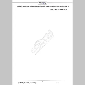 سوالات استخدامی کارشناس اداری آبفا با جواب