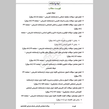 سوالات استخدامی کارشناس خدمات مشترکین آبفا با جواب