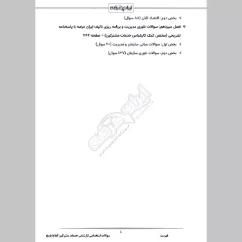 سوالات استخدامی کارشناس خدمات مشترکین آبفا با جواب