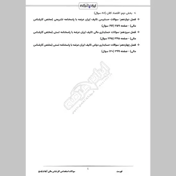 سوالات استخدامی کارشناس مالی آبفا با جواب