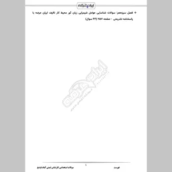 سوالات استخدامی کارشناس ایمنی آبفا با جواب