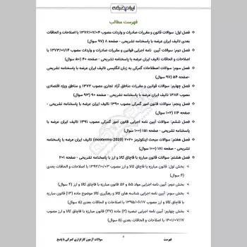 سوالات آزمون کارگزاری گمرکی با جواب