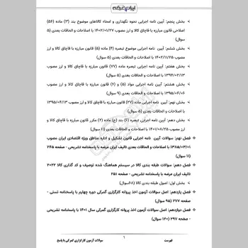 سوالات آزمون کارگزاری گمرکی با جواب