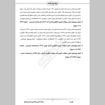 سوالات آزمون کارگزاری گمرکی با جواب