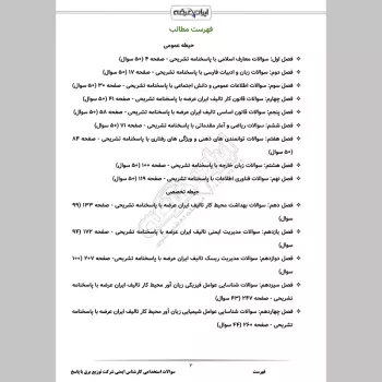 سوالات استخدامی کارشناس ایمنی شرکت توزیع برق با جواب