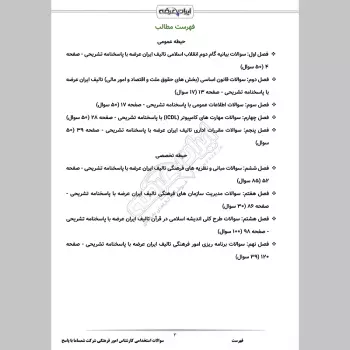 سوالات استخدامی کارشناس امور فرهنگی شرکت شمساما با جواب