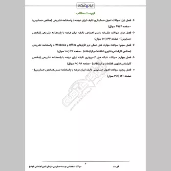 سوالات استخدامی موسسه حسابرسی سازمان تامین اجتماعی با جواب