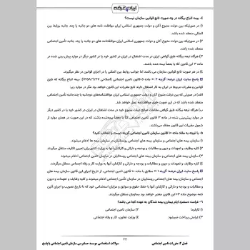 سوالات استخدامی موسسه حسابرسی سازمان تامین اجتماعی با جواب