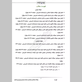 سوالات استخدامی کارشناس خدمات مشترکین توزیع برق با جواب