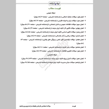 سوالات استخدامی کارشناس تحقیقات شرکت توزیع برق با جواب