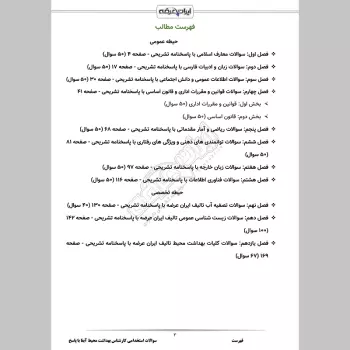 سوالات استخدامی کارشناس بهداشت محیط آبفا با جواب