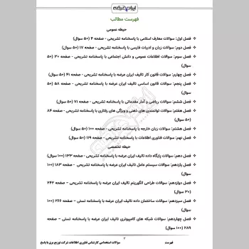 سوالات استخدامی کارشناس فناوری اطلاعات شرکت توزیع برق با جواب