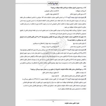 سوالات آزمون کارشناس رسمی دادگستری حقوق خانواده با جواب