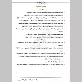 سوالات استخدامی کارشناس بازرگانی شرکت توزیع برق با جواب