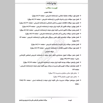 سوالات استخدامی کارشناس مالی شرکت توزیع برق با جواب