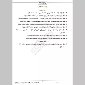 سوالات استخدامی کمک کارشناس انبار شرکت توزیع برق با جواب