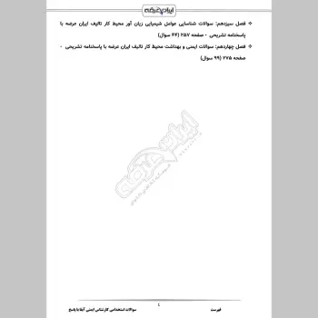 سوالات استخدامی کارشناس ایمنی آبفا با جواب