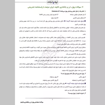 دانلود رایگان سوالات استخدامی پول، ارز و بانکداری با جواب