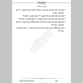 جزوه استخدامی شرکت سیمان آبیک (درسنامه آموزشی)