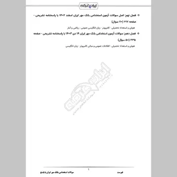 سوالات استخدامی بانک مهر ایران با جواب