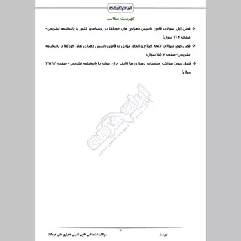 سوالات استخدامی قانون تاسیس دهیاری های خودکفا با جواب