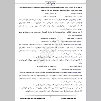 سوالات استخدامی قانون تاسیس دهیاری های خودکفا با جواب