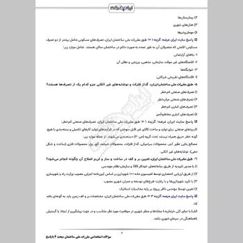 سوالات استخدامی مقررات ملی ساختمان مبحث 4 با جواب