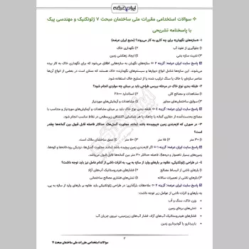 سوالات استخدامی مقررات ملی ساختمان مبحث 7 با جواب