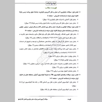 سوالات آزمون تاسیس شرکت حمل و نقل بین المللی کالا با جواب