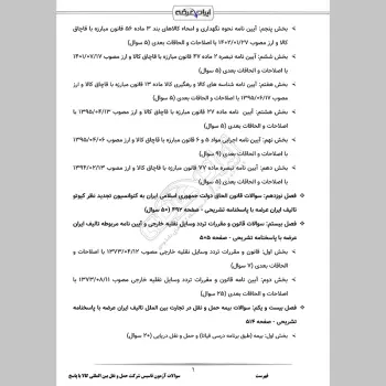 سوالات آزمون تاسیس شرکت حمل و نقل بین المللی کالا با جواب