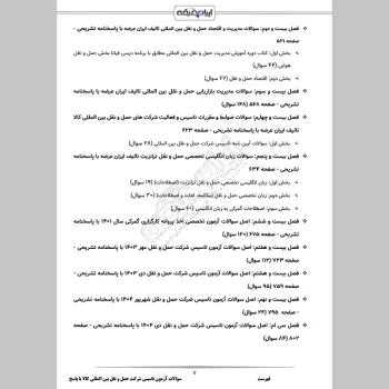سوالات آزمون تاسیس شرکت حمل و نقل بین المللی کالا با جواب