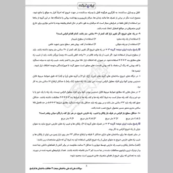 سوالات استخدامی مقررات ملی ساختمان مبحث 3 با جواب