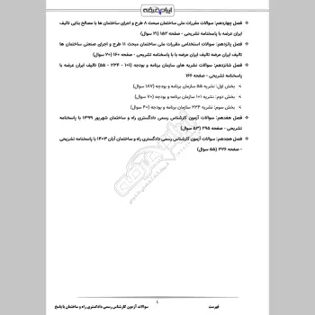 سوالات آزمون کارشناس رسمی دادگستری راه و ساختمان با جواب