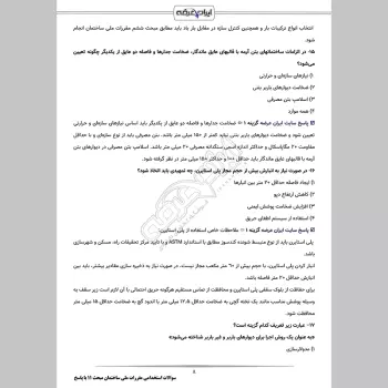 سوالات استخدامی مقررات ملی ساختمان مبحث 11 با جواب