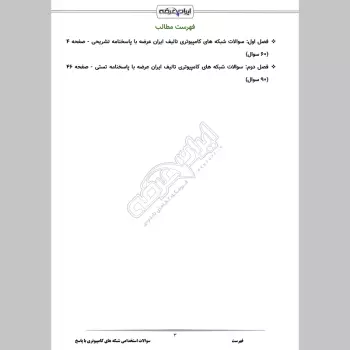 سوالات استخدامی شبکه های کامپیوتر با جواب