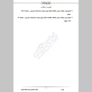 سوالات استخدامی مبانی حفاظت با جواب